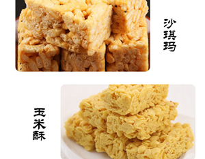 沙琪玛、玉米酥.png